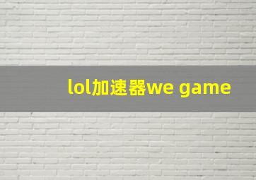 lol加速器we game